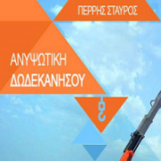 /customerDocs/images/avatars/22731/22731-ΑΝΥΨΩΤΙΚΑ-ΓΕΡΑΝΟΙ-ΜΕΤΑΦΟΡΕΣ-ΜΕΤΑΚΟΜΙΣΕΙΣ-ΓΕΡΑΝΟΓΕΦΥΡΕΣ-ΑΝΥΨΩΤΙΚΗ ΔΩΔΕΚΑΝΗΣΟΥ-ΡΟΔΟΣ-LOGO.png